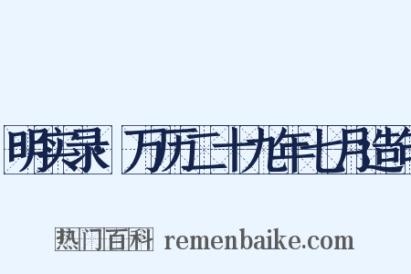 明实录·万历二十九年七月造句是什么意思的图片